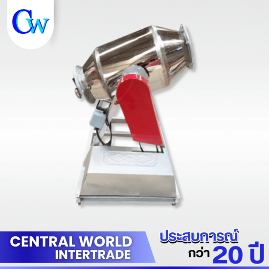 เครื่องผสมแป้ง เครื่องผงแห้ง เครื่องคลุกเคล้าแป้ง เครื่องผสมของแห้ง